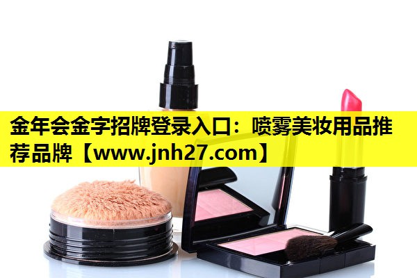 喷雾美妆用品推荐品牌