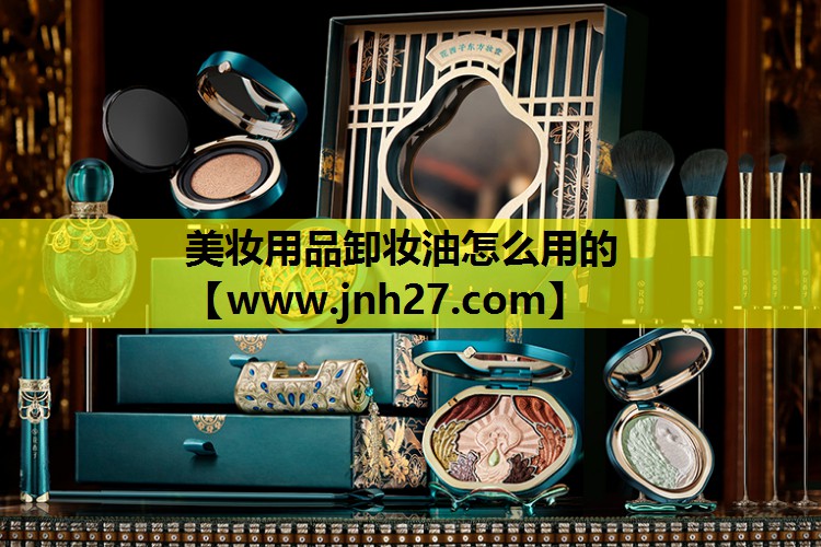 美妆用品卸妆油怎么用的