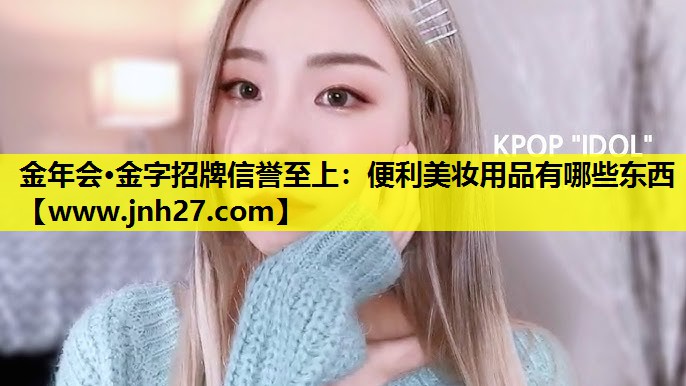 便利美妆用品有哪些东西