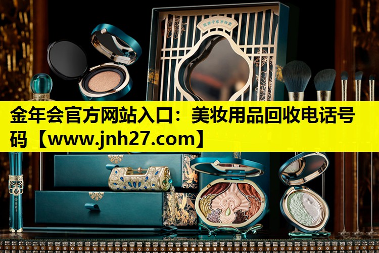 美妆用品回收电话号码