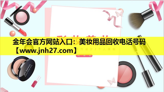 美妆用品回收电话号码