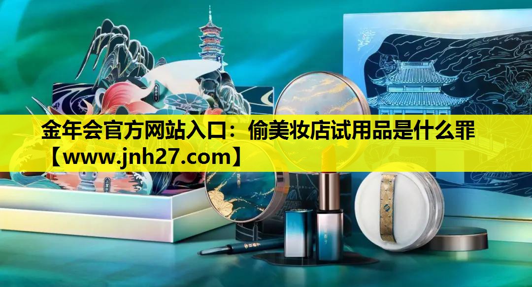 偷美妆店试用品是什么罪