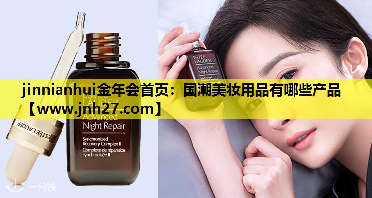 国潮美妆用品有哪些产品