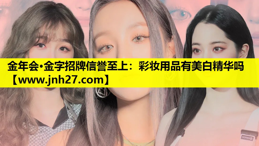 彩妆用品有美白精华吗