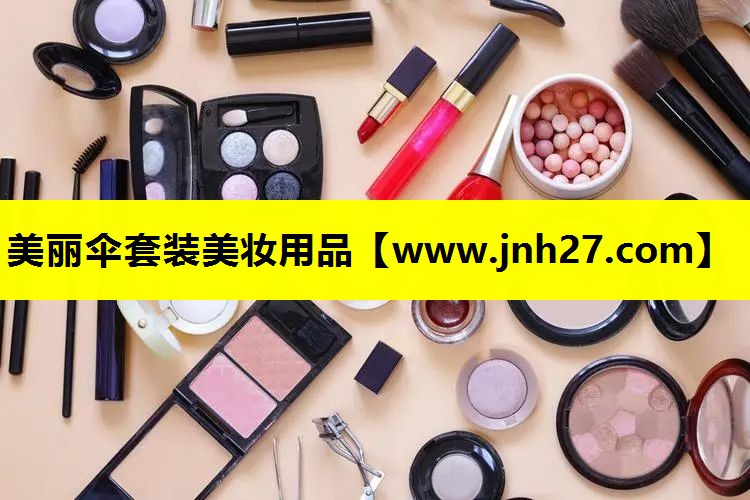 美丽伞套装美妆用品