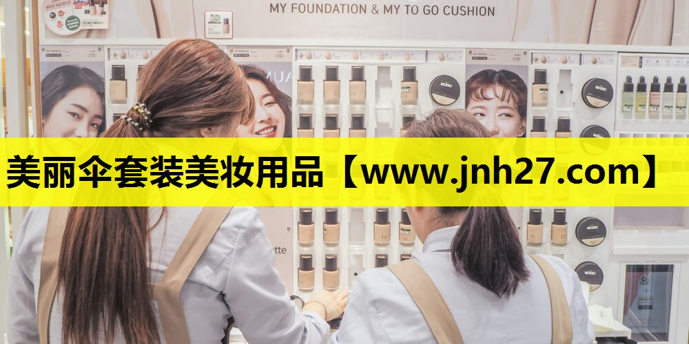 美丽伞套装美妆用品