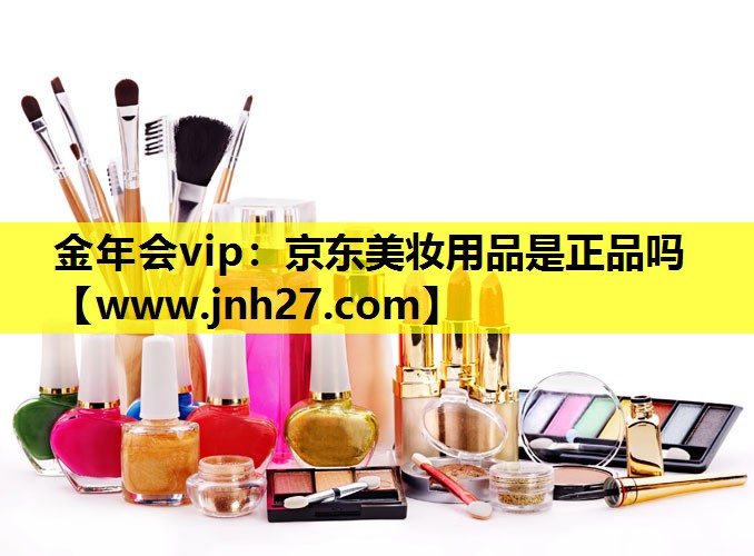 京东美妆用品是正品吗
