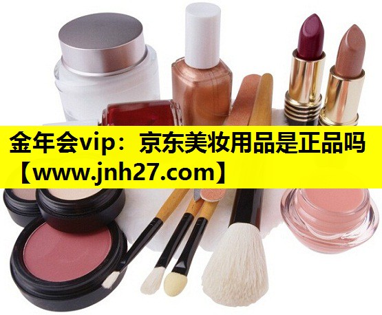 京东美妆用品是正品吗