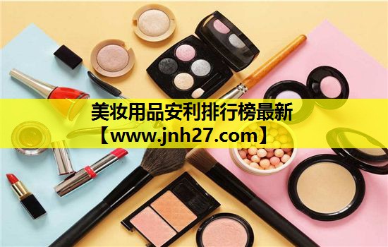 美妆用品安利排行榜最新