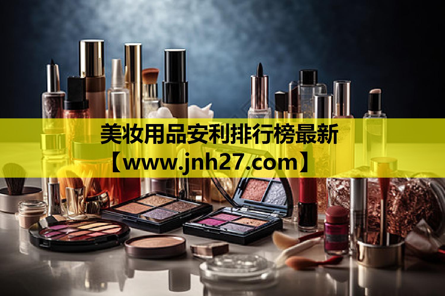 美妆用品安利排行榜最新