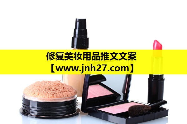 修复美妆用品推文文案