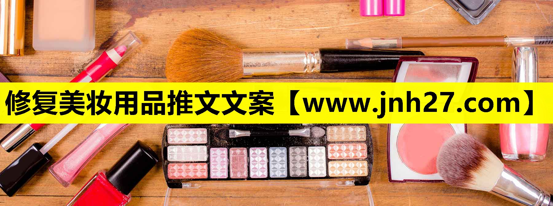 修复美妆用品推文文案