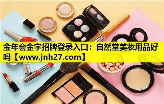 自然堂美妆用品好吗