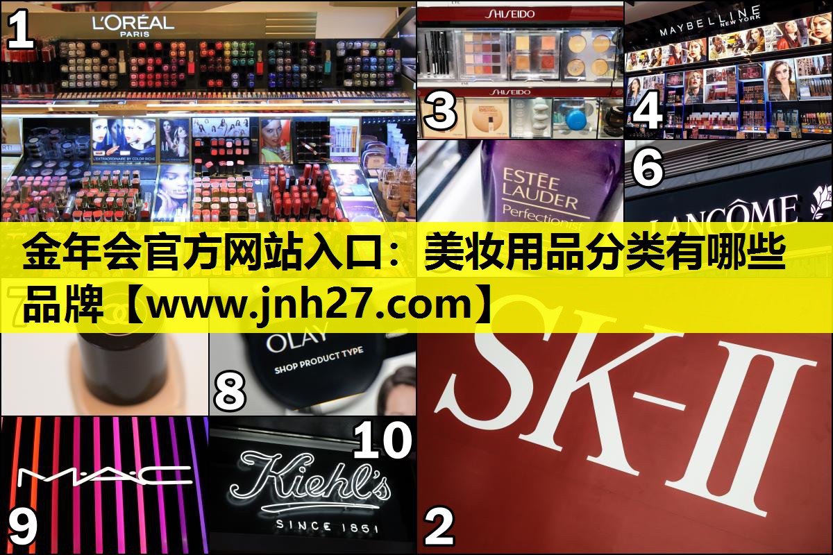 美妆用品分类有哪些品牌