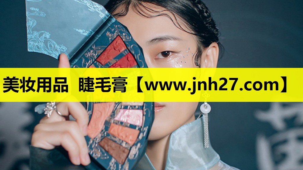 美妆用品 睫毛膏