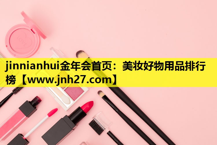 美妆好物用品排行榜
