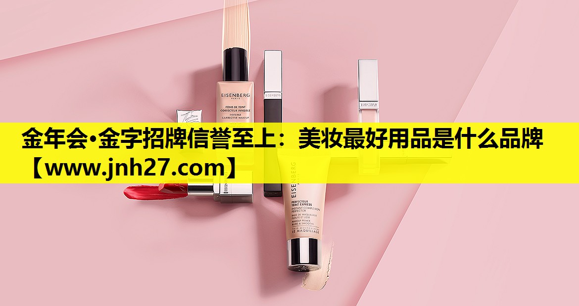 美妆最好用品是什么品牌
