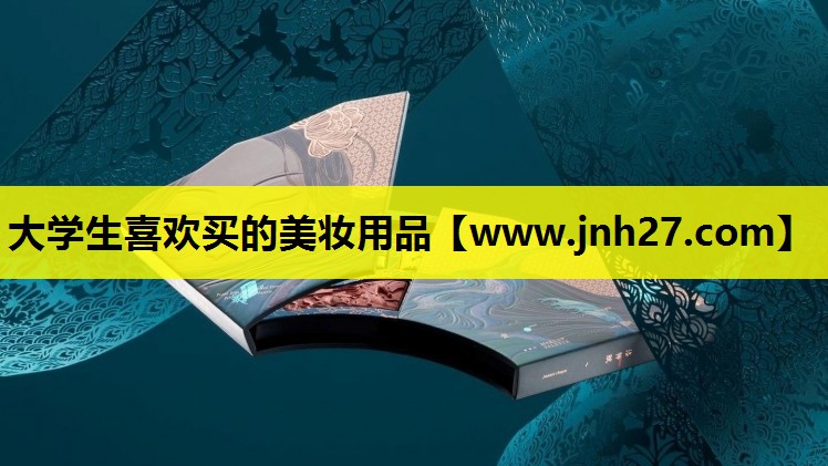 大学生喜欢买的美妆用品