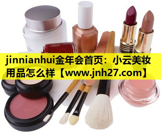 小云美妆用品怎么样