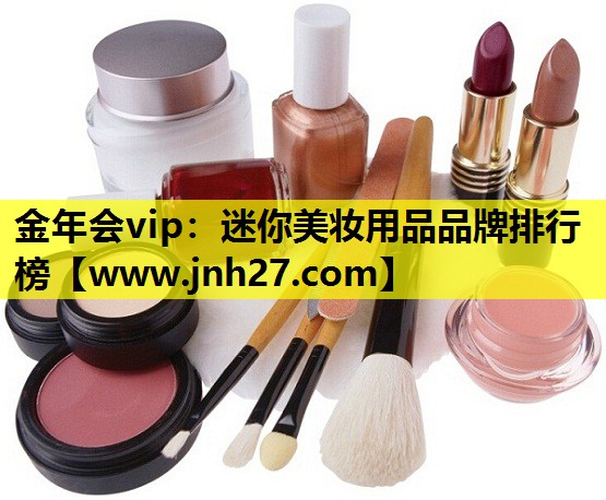 迷你美妆用品品牌排行榜