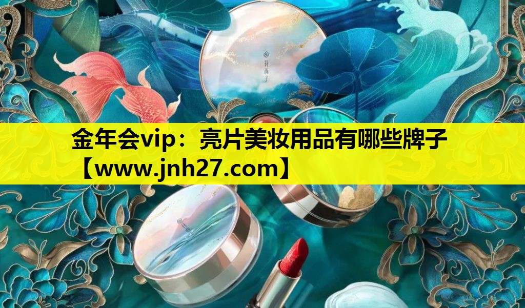 亮片美妆用品有哪些牌子
