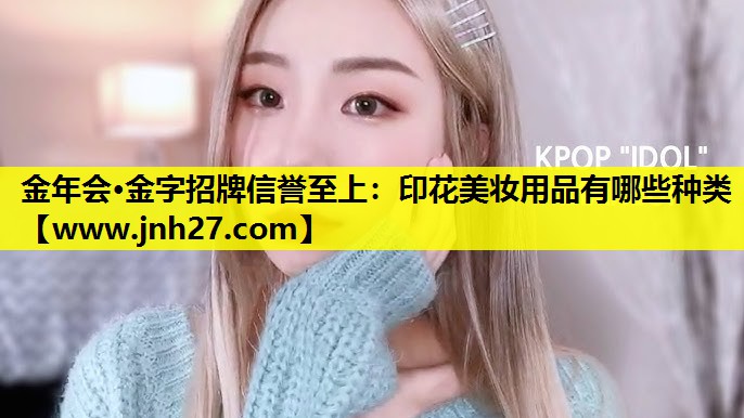 印花美妆用品有哪些种类