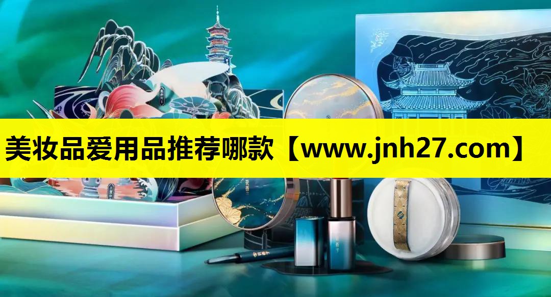 美妆品爱用品推荐哪款