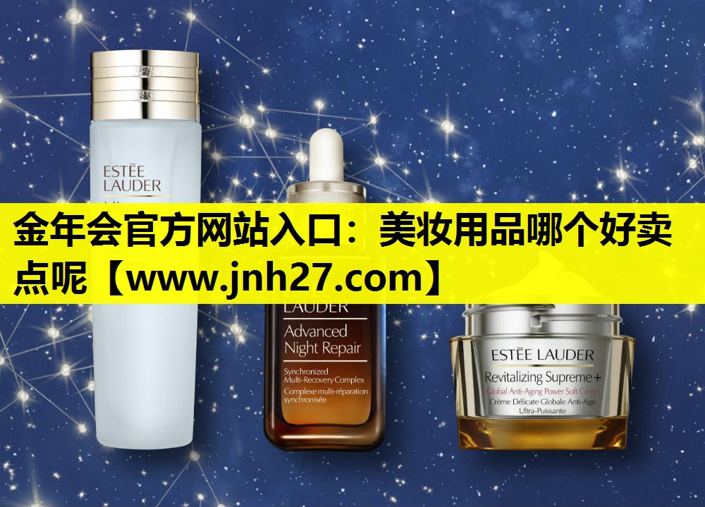 美妆用品哪个好卖点呢
