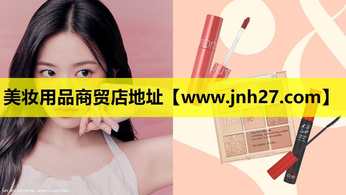 美妆用品商贸店地址
