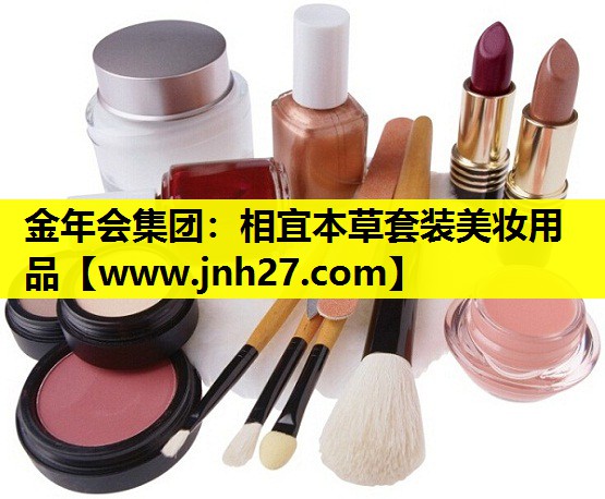 相宜本草套装美妆用品