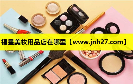 福星美妆用品店在哪里