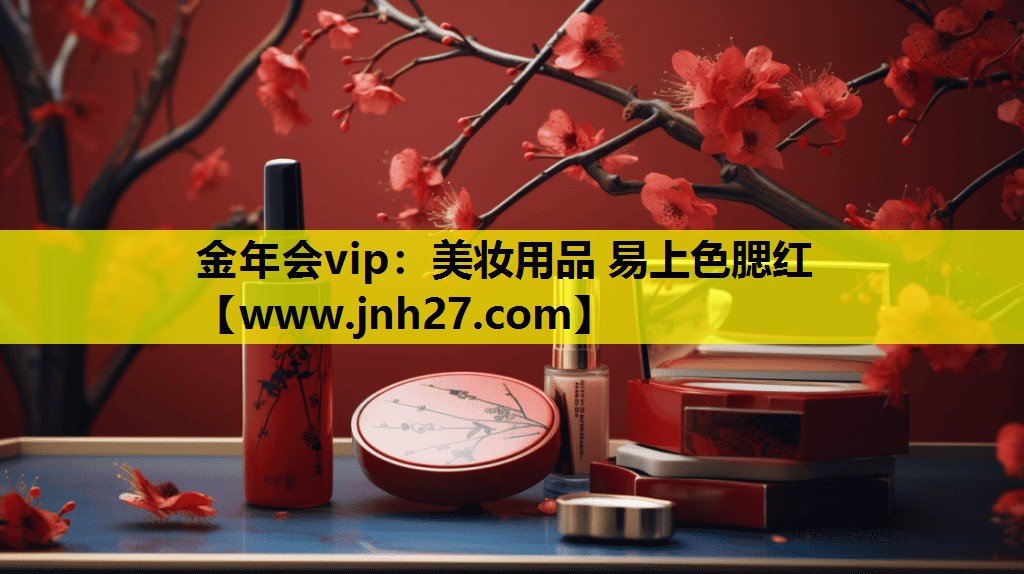 美妆用品 易上色腮红