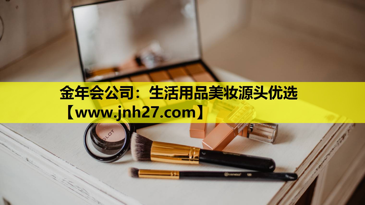 生活用品美妆源头优选