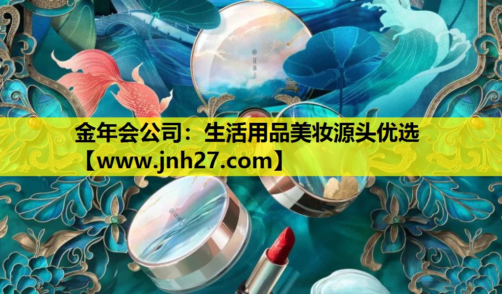 生活用品美妆源头优选
