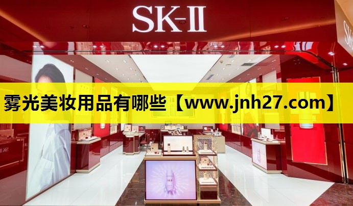 雾光美妆用品有哪些