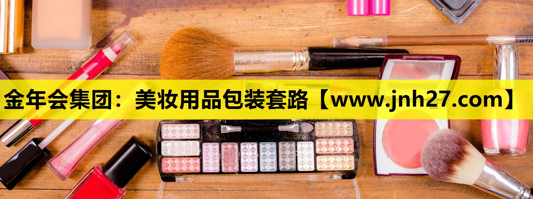 美妆用品包装套路