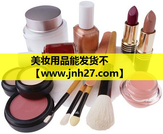 美妆用品能发货不