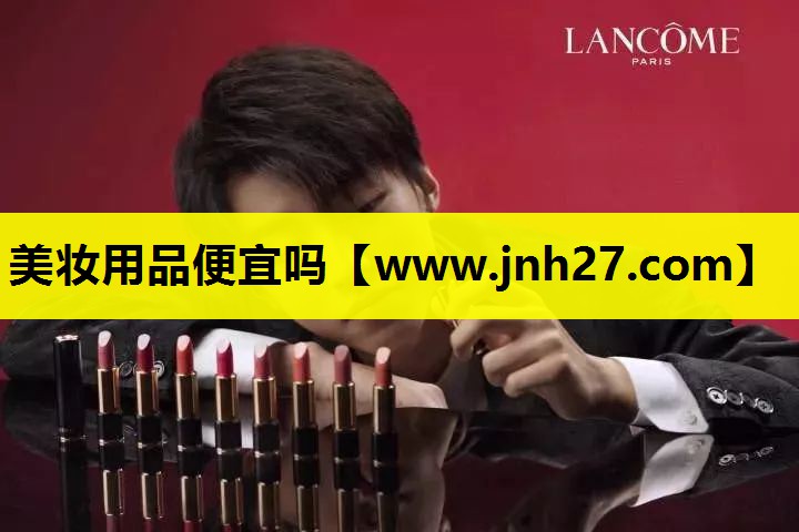 美妆用品便宜吗