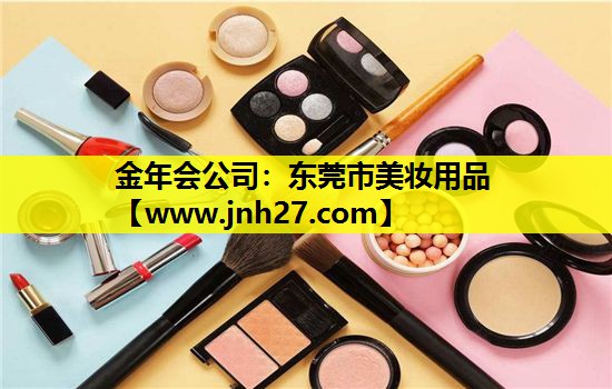 东莞市美妆用品