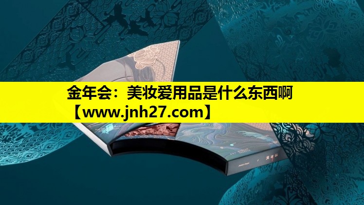 美妆爱用品是什么东西啊