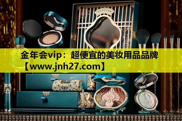超便宜的美妆用品品牌