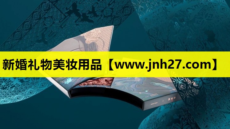 新婚礼物美妆用品