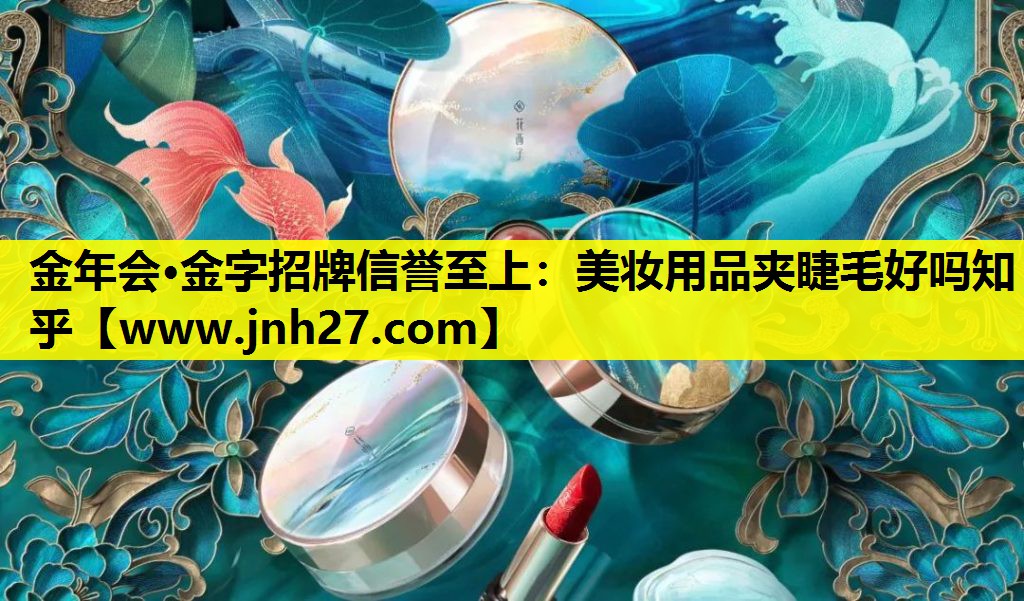 美妆用品夹睫毛好吗知乎