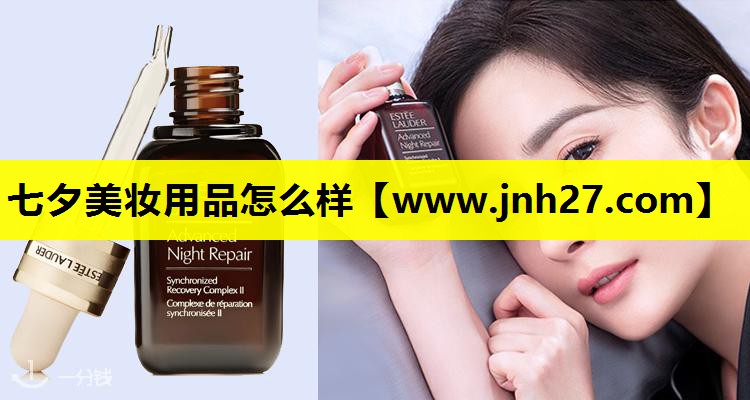 七夕美妆用品怎么样