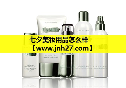 七夕美妆用品怎么样