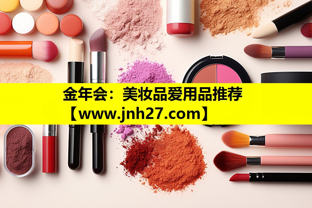 美妆品爱用品推荐