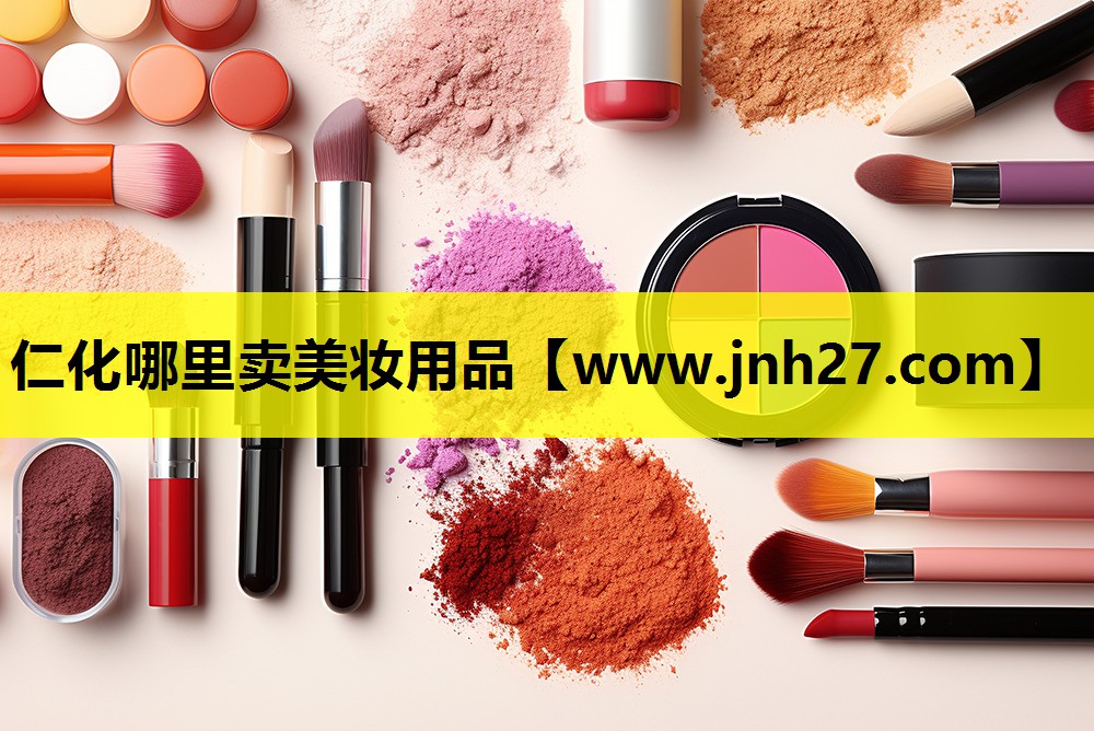 仁化哪里卖美妆用品
