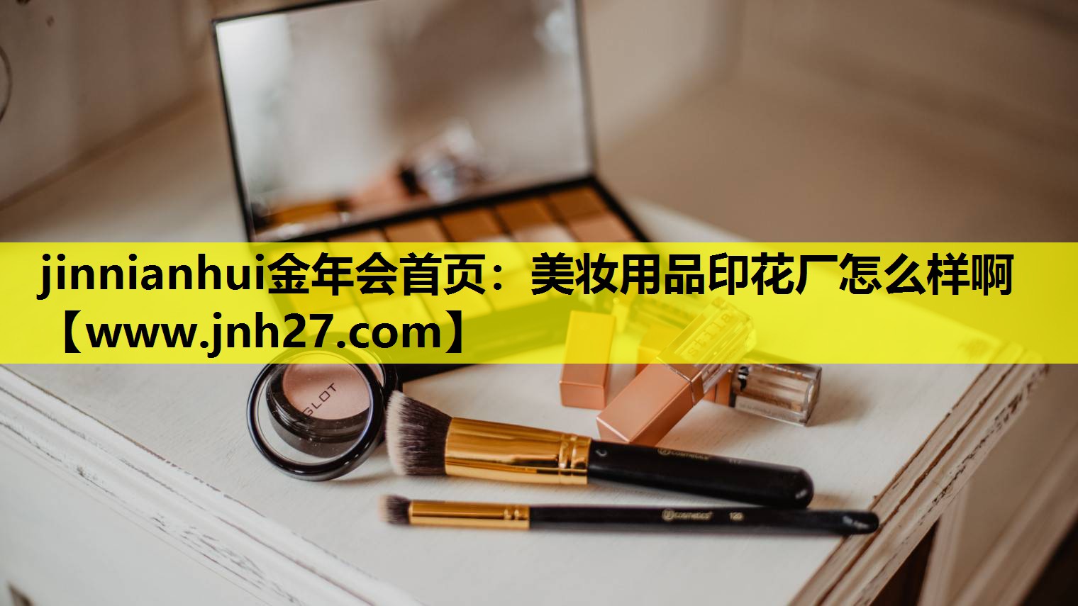 美妆用品印花厂怎么样啊