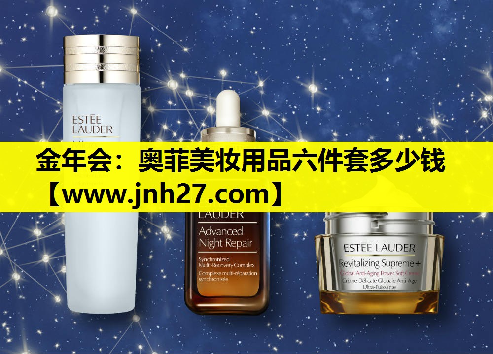 奥菲美妆用品六件套多少钱