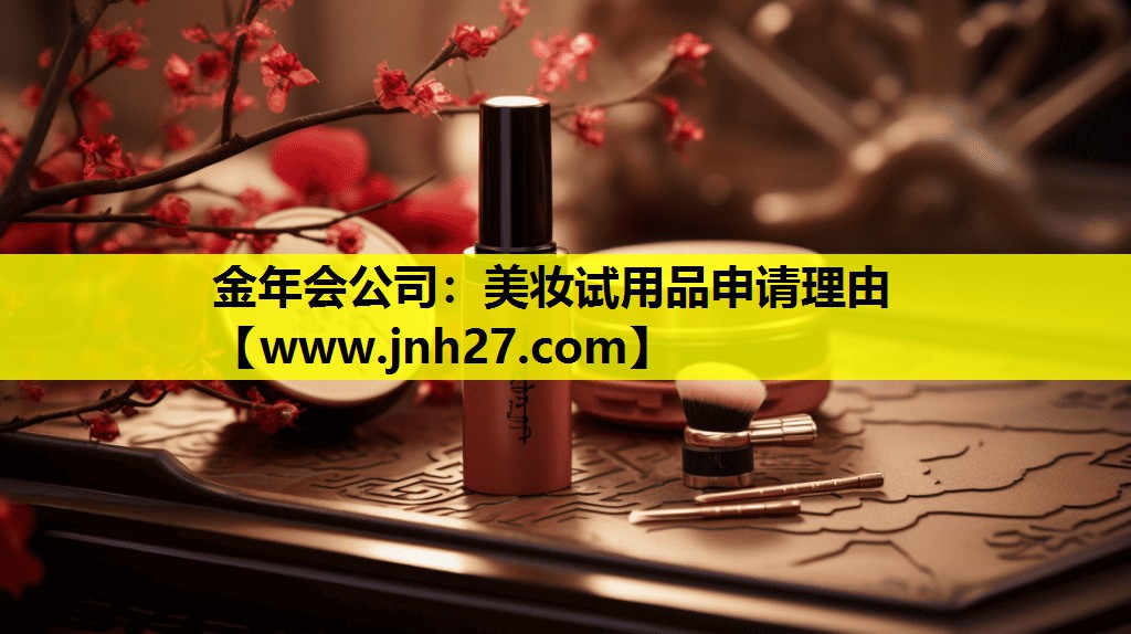 美妆试用品申请理由